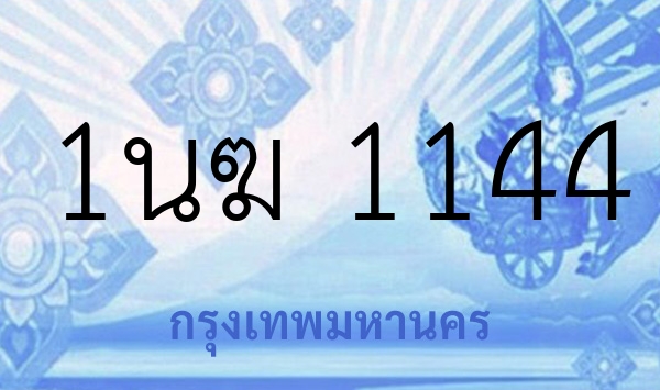 1นฆ 1144